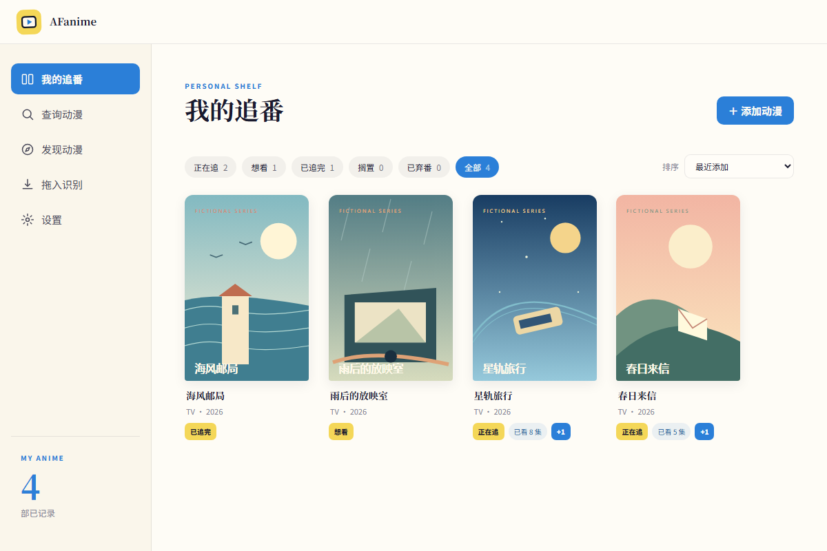 追番簿实际应用演示截图，展示书架与观看进度